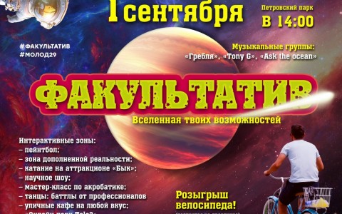 1 сентября в "Петровском парке" пройдет "Факультатив"