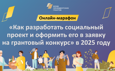 Почему одни проекты регулярно побеждают, а другие — нет? Пора узнать «секреты» и прийти к победе в ближайшем конкурсе Фонда президентских грантов!