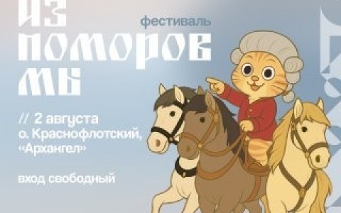 Фестиваль возможностей «Из поморов мы!» пройдет 2 августа на Краснофлотском