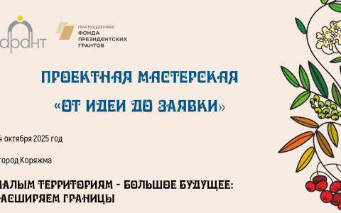 Проектная мастерская в Коряжме