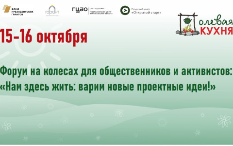 Форум на колесах для общественников и активистов: «Нам здесь жить: варим новые проектные идеи!»