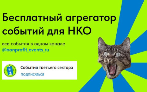 Бесплатный агрегатор событий для НКО