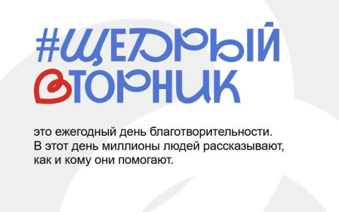 Если вторник - то щедрый! Как стать частью щедрой волны - расскажем на онлайн-встрече 6 ноября
