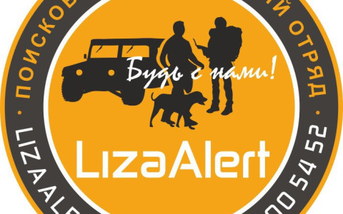 Отряд «ЛизаАлерт» предупреждает о мошенниках
