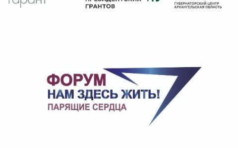 Открыта регистрация на форум "Нам здесь жить! Парящие сердца"