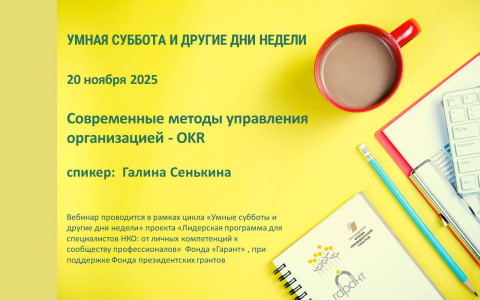Вебинар: Умная суббота и другие дни недели - Современные методы управления организацией - OKR