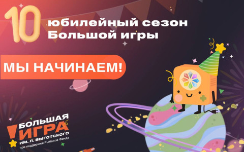Открылся десятый юбилейный сезон конкурса «Большая игра»!