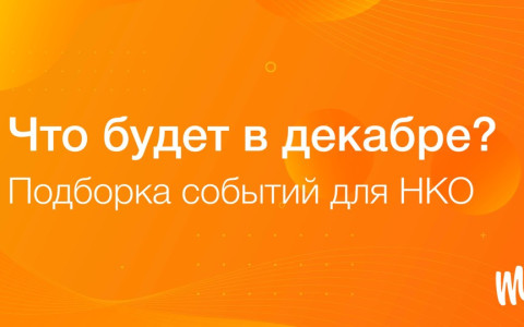 Интересные события в декабре!