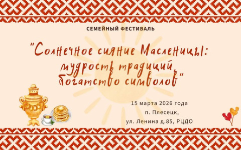Новости нашей платформы "Область добра": проект "Семейный фестиваль "Солнечное сияние Масленицы: мудрость традиций, богатство символов"