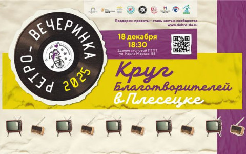Ретро-вечеринка «Круг благотворителей в Плесецке» - провожаем год, отдыхаем душой и делаем добрые дела