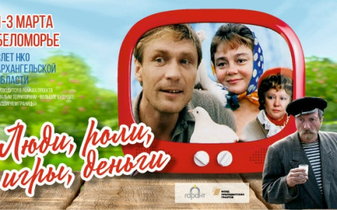 Слет активистов Архангельской области «Люди, роли, игры, деньги»