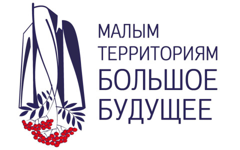 Межрегиональная конференция «Малым территориям — большое будущее» - открыта регистрация участников