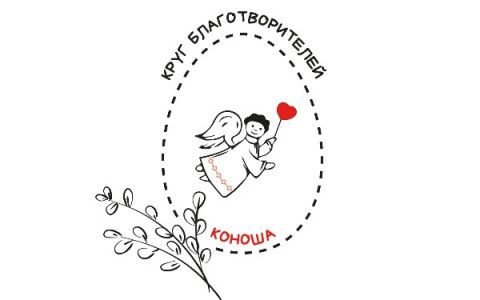 В Коноше впервые пройдет Круг благотворителей