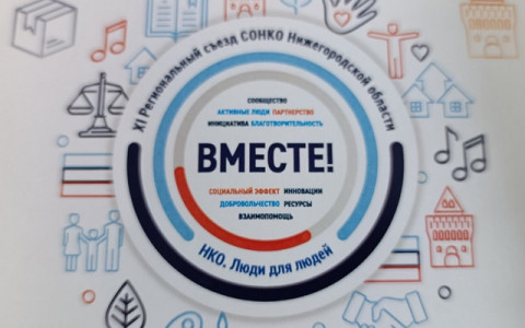 В Нижнем Новгороде прошёл XI съезд СОНКО «Вместе!»: человекоцентричность, партнёрство и галерея «Люди для людей»
