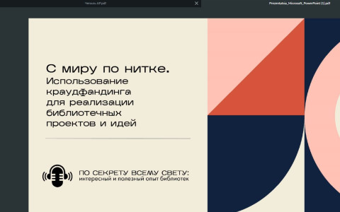 Рассказали о краудфандинге библиотекам!