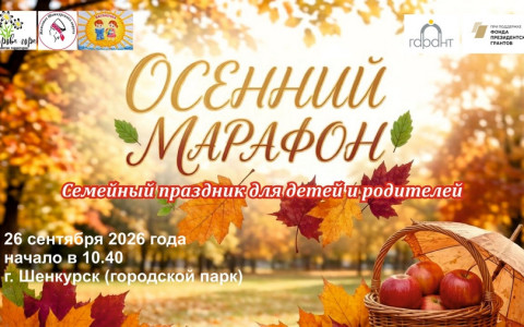 Семейный праздник «Осенний марафон» пройдёт в Шенкурском округе