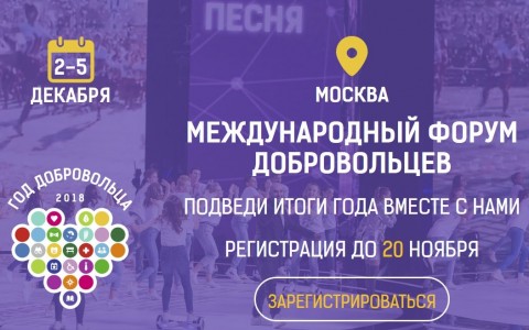 Международный форум добровольцев с торжественной церемонией вручения ежегодной премии «Доброволец России – 2018»