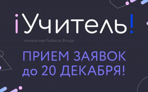 Принимаются заявки на участие в III всероссийском конкурсе #iУчитель