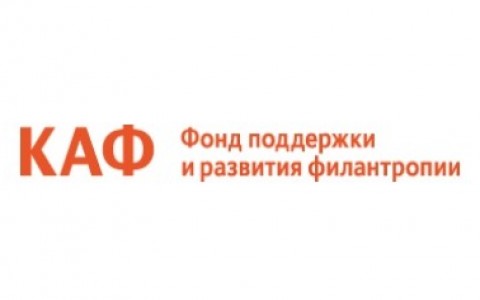 Благотворительный фонд «КАФ» объявляет о начале конкурса грантов для российских некоммерческих организаций