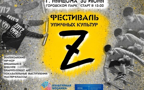 Фестиваль уличных культур «Z» в Няндоме получил поддержку всероссийского конкурса