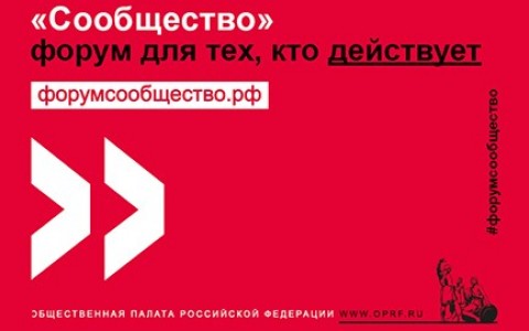 Форум Общественной палаты РФ «Сообщество» в Архангельске приглашает к участию 