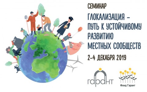 В Архангельске состоится экспертный семинар «Глокализация – путь к устойчивому развитию местных сообществ»