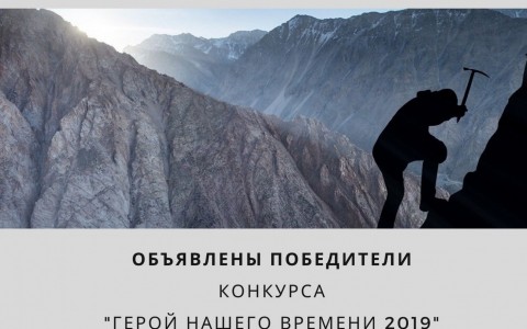 Объявлены победители пятого областного конкурса на звание «Герой нашего времени 2019»