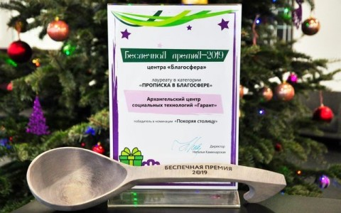 Центр «Гарант» стал обладателем Беспечной премии центра «Благосфера» за 2019 год!