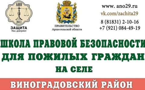 В Виноградовском районе пройдет занятие в «Школе правовой безопасности для пожилых людей на селе»