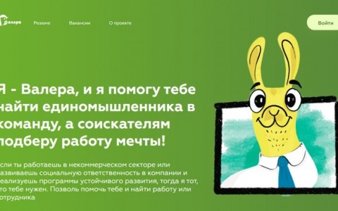 Найти работу в НКО теперь можно у «Валеры»