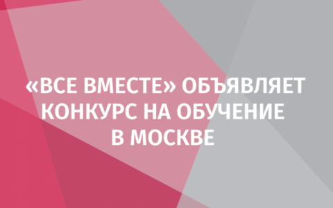 Ассоциация «Все вместе» объявляет конкурс на обучение региональных НКО в Москве