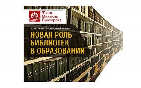Открыт прием заявок на конкурс «Новая роль библиотек в образовании»