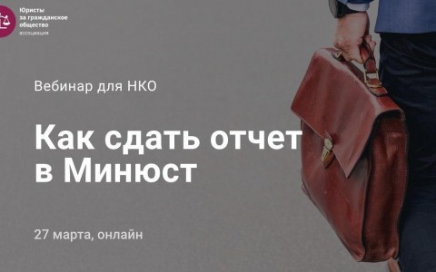 Вебинар для НКО: Как сдать отчет в Минюст