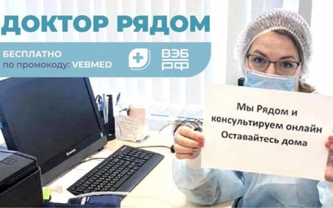 Бесплатная медицинская помощь онлайн – проект компаний «Доктор рядом» и ВЭБ.РФ