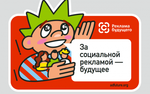С 10 января по 30 апреля в России идет прием работ на конкурс социальной рекламы НКО «Реклама Будущего»