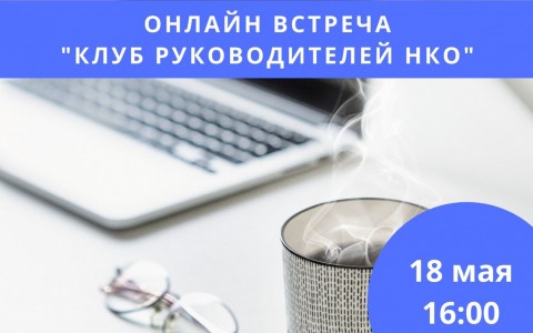 On-line чаепитие для руководителей НКО Архангельской области - присоединяйтесь