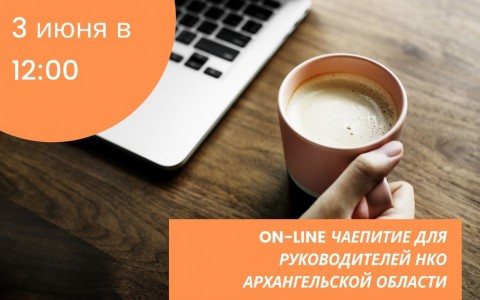 Приглашаем на "On-line чаепитие для руководителей НКО Архангельской области"