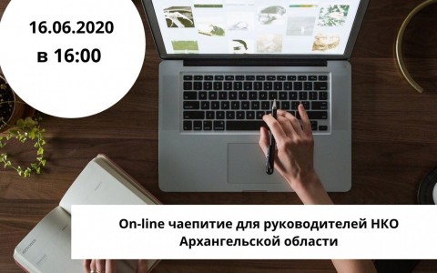 On-line чаепитие для руководителей НКО Архангельской области - присоединяйтесь!