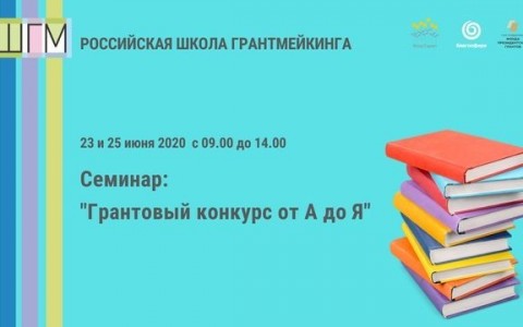 100 участников от Владивостока до Калининграда - 23 июня прошел первый день семинара «Грантовый конкурс от А до Я»