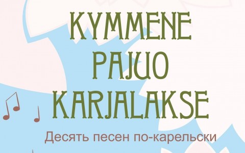 Культурная мозаика: В Пряжинском районе издали два сборника «Десять песен по-карельски» и «Карельская прививка»