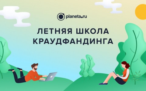 Planeta.ru приглашает общественников на бесплатное обучение в онлайн-школу краудфандинга