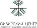 Сибирский Центр поддержки общественных инициатив